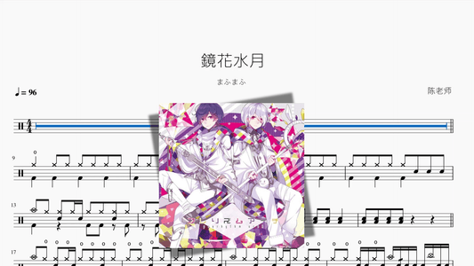 鏡花水月【まふまふ】 - 鼓譜 Drumtabs ドラム楽譜