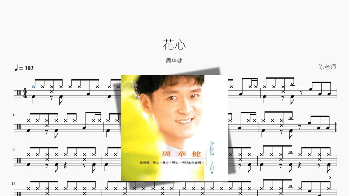 花心【周华健】 - Good Sheet Music