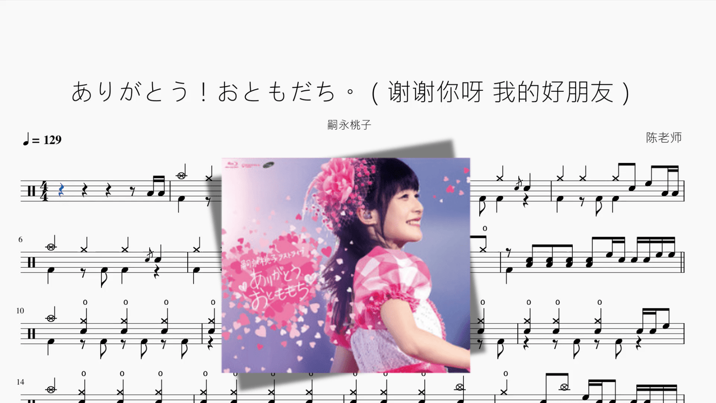 ありがとう！おともだち。（谢谢你呀 我的好朋友）【嗣永桃子】 - 鼓譜 Drumtabs ドラム楽譜