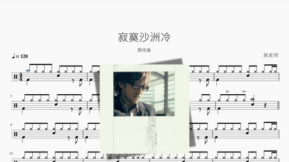 寂寞沙洲冷【周传雄】 — partitura de batería Drumtabs
