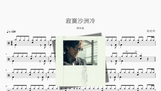 寂寞沙洲冷【周传雄】 - 鼓譜 Drumtabs ドラム楽譜
