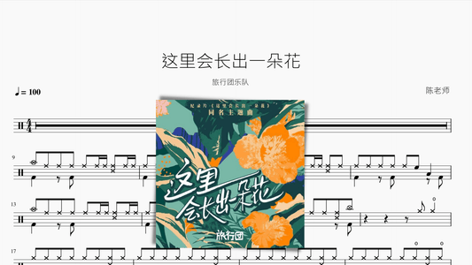 这里会长出一朵花【旅行团乐队】 - 鼓譜 Drumtabs ドラム楽譜