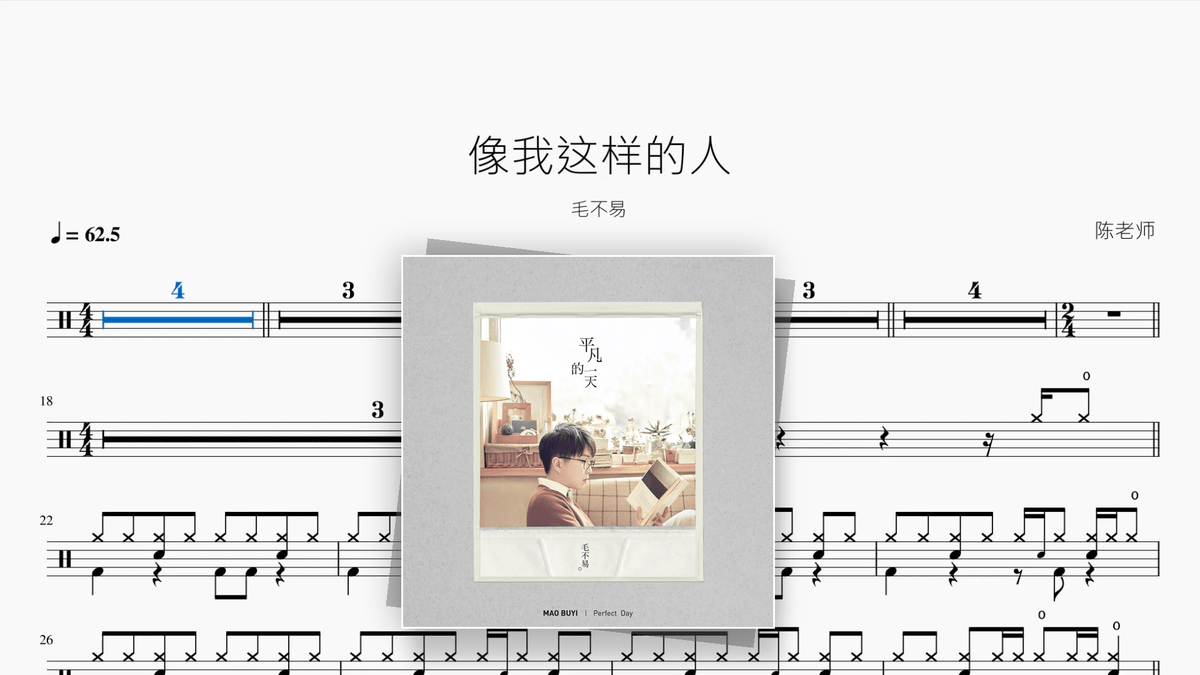 像我这样的人【毛不易】 - Good Sheet Music