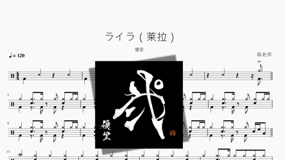 ライラ（莱拉）【優里】 - 鼓譜 Drumtabs ドラム楽譜