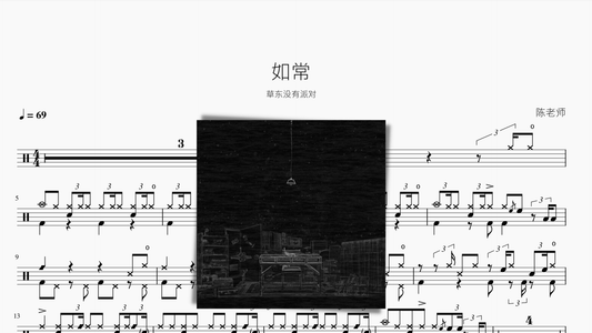 如常【草东没有派对】 - 鼓譜 Drumtabs ドラム楽譜