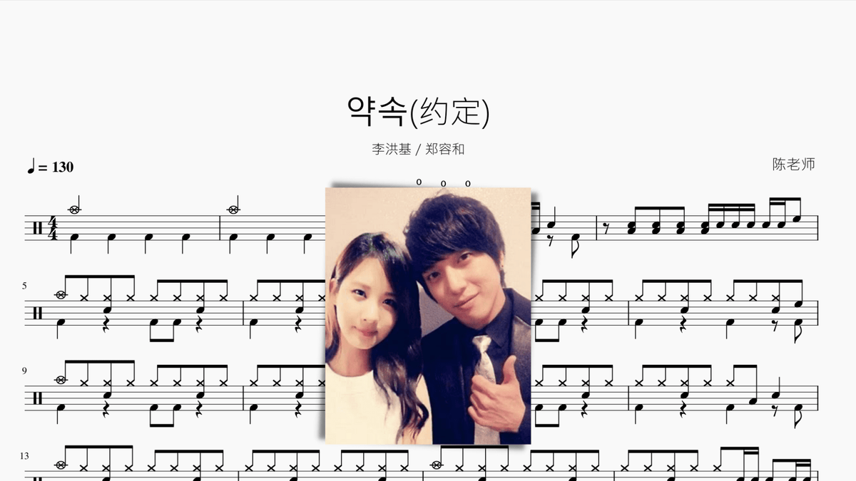 约定【李洪基&郑容和】 — partitura de batería Drumtabs