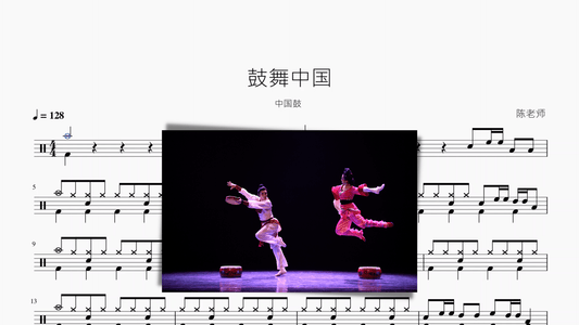 鼓舞中国【爵士鼓】 - 鼓譜 Drumtabs ドラム楽譜