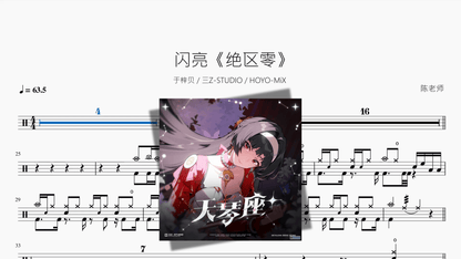 闪亮【绝区零】 - 鼓譜 Drumtabs ドラム楽譜