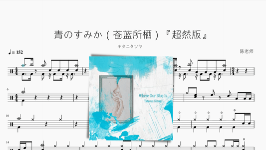 青のすみか（苍蓝所栖）『超然版』【キタニタツヤ】 - 鼓譜 Drumtabs ドラム楽譜