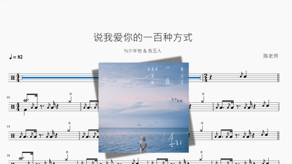 说我爱你的一百种方式【与少年他 & 告五人】 - 鼓譜 Drumtabs ドラム楽譜