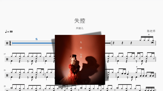 失控【井迪儿】 — partitura de batería Drumtabs