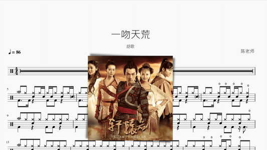 一吻天荒 胡歌 - 鼓譜 Drumtabs ドラム楽譜