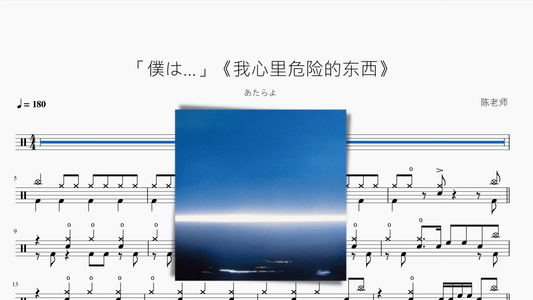 「僕は 」《我心里危险的东西》【あたらよ】 - 鼓譜 Drumtabs ドラム楽譜