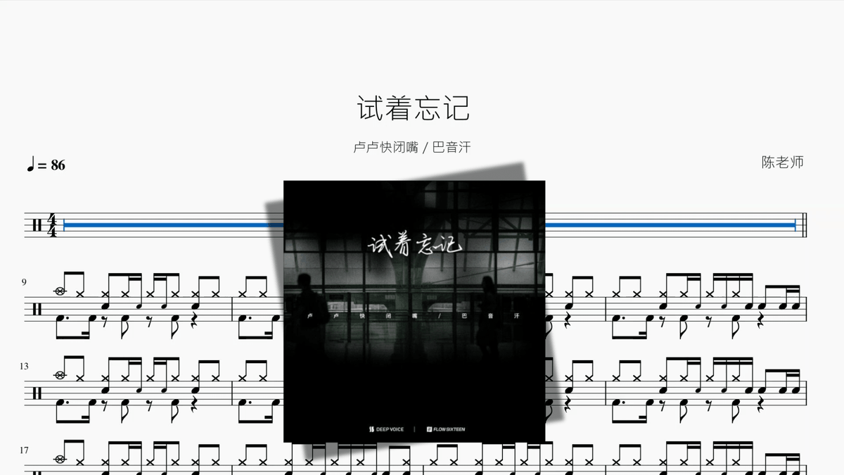 试着忘记【卢卢快闭嘴 & 巴音汗】 — partitura de batería Drumtabs