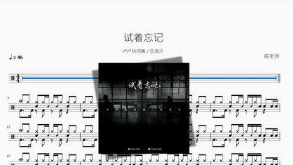 试着忘记【卢卢快闭嘴 & 巴音汗】 — partitura de batería Drumtabs