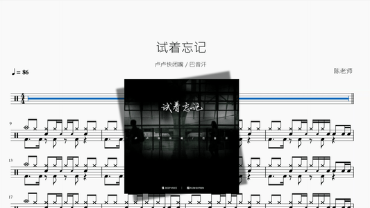 试着忘记【卢卢快闭嘴 & 巴音汗】 - 鼓譜 Drumtabs ドラム楽譜