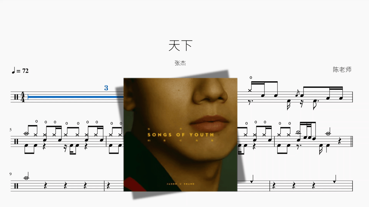 天下【张杰】 — partitura de batería Drumtabs