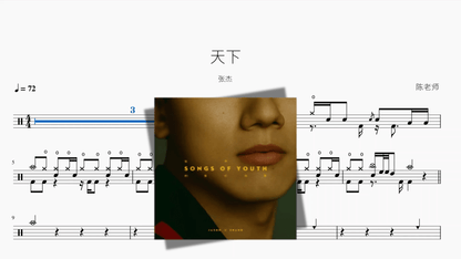 天下【张杰】 — partitura de batería Drumtabs