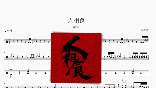 人相食【椿乐队】 - 鼓譜 Drumtabs ドラム楽譜