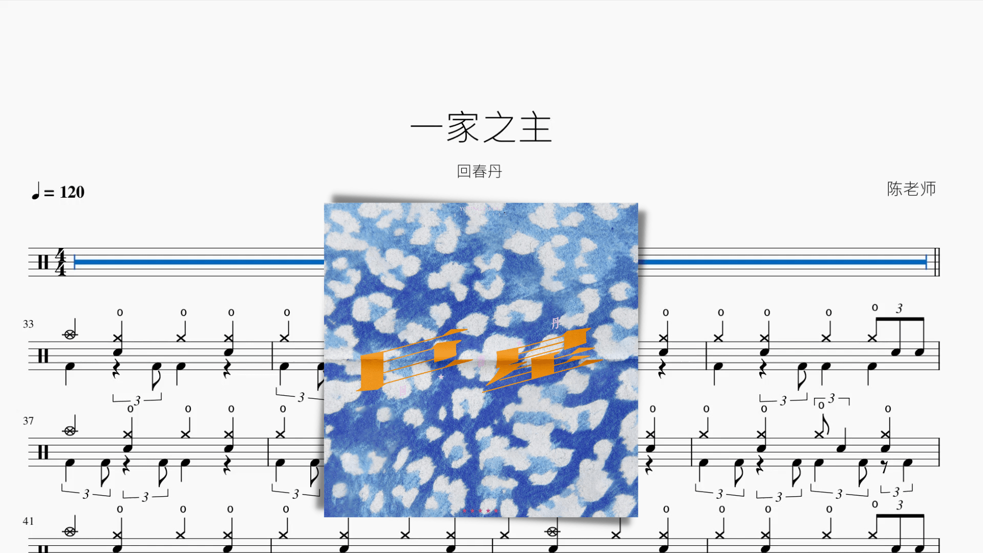 一家之主【回春丹】 - 鼓譜 Drumtabs ドラム楽譜