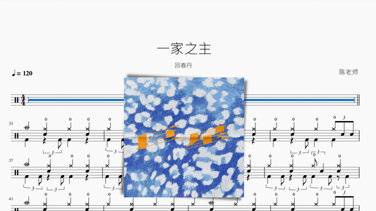 一家之主【回春丹】 - 鼓譜 Drumtabs ドラム楽譜