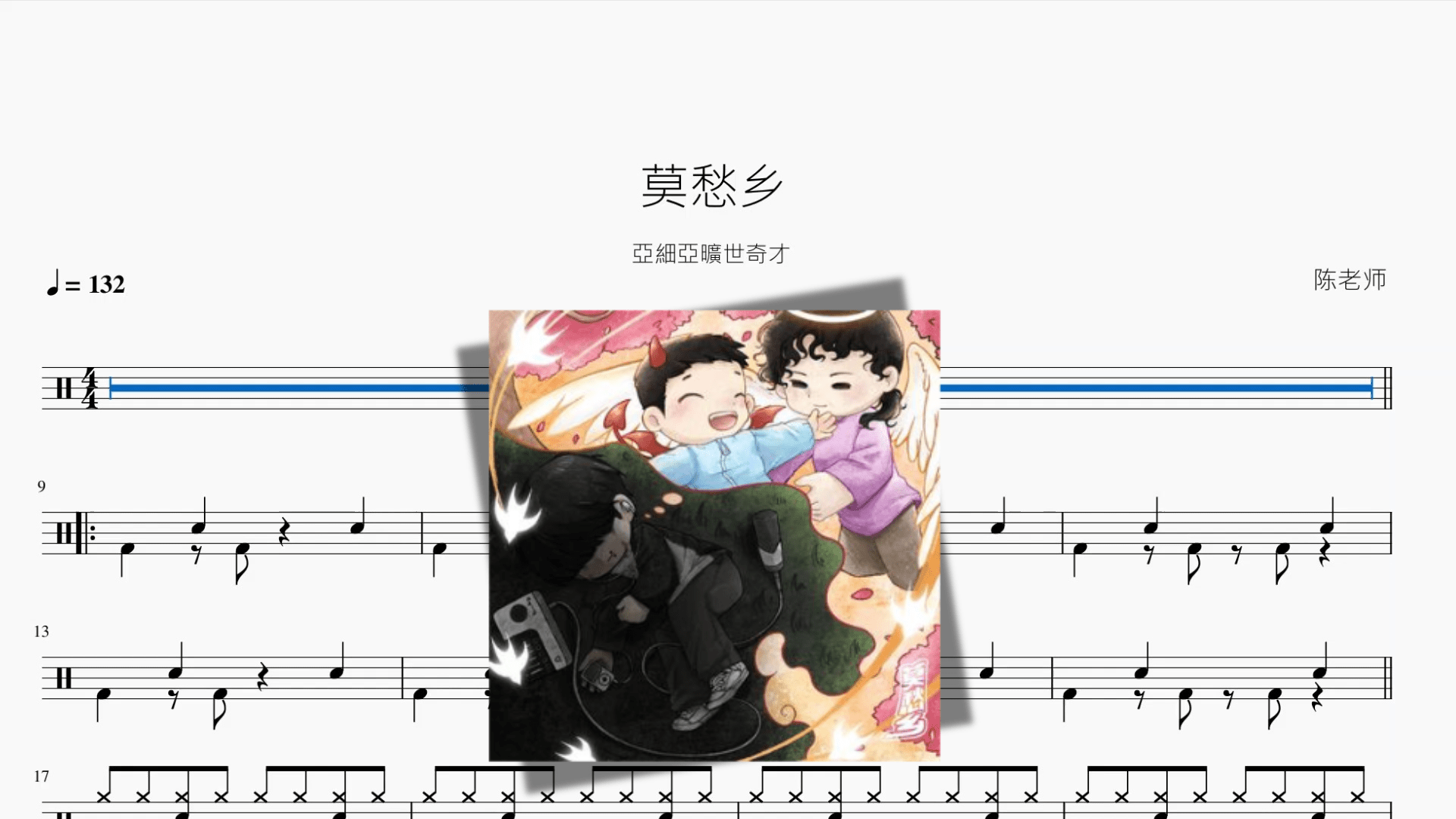 莫愁乡【亞細亞曠世奇才】 - 鼓譜 Drumtabs ドラム楽譜
