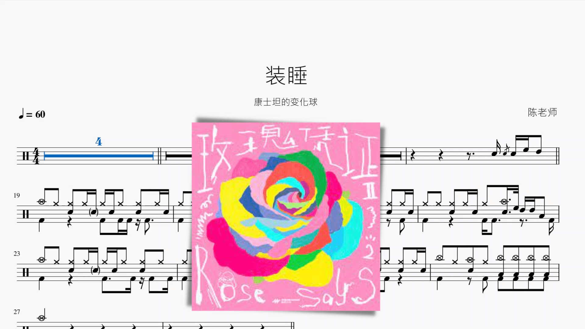 装睡【康士坦的变化球】 - 鼓譜 Drumtabs ドラム楽譜