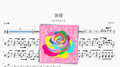 装睡【康士坦的变化球】 - 鼓譜 Drumtabs ドラム楽譜