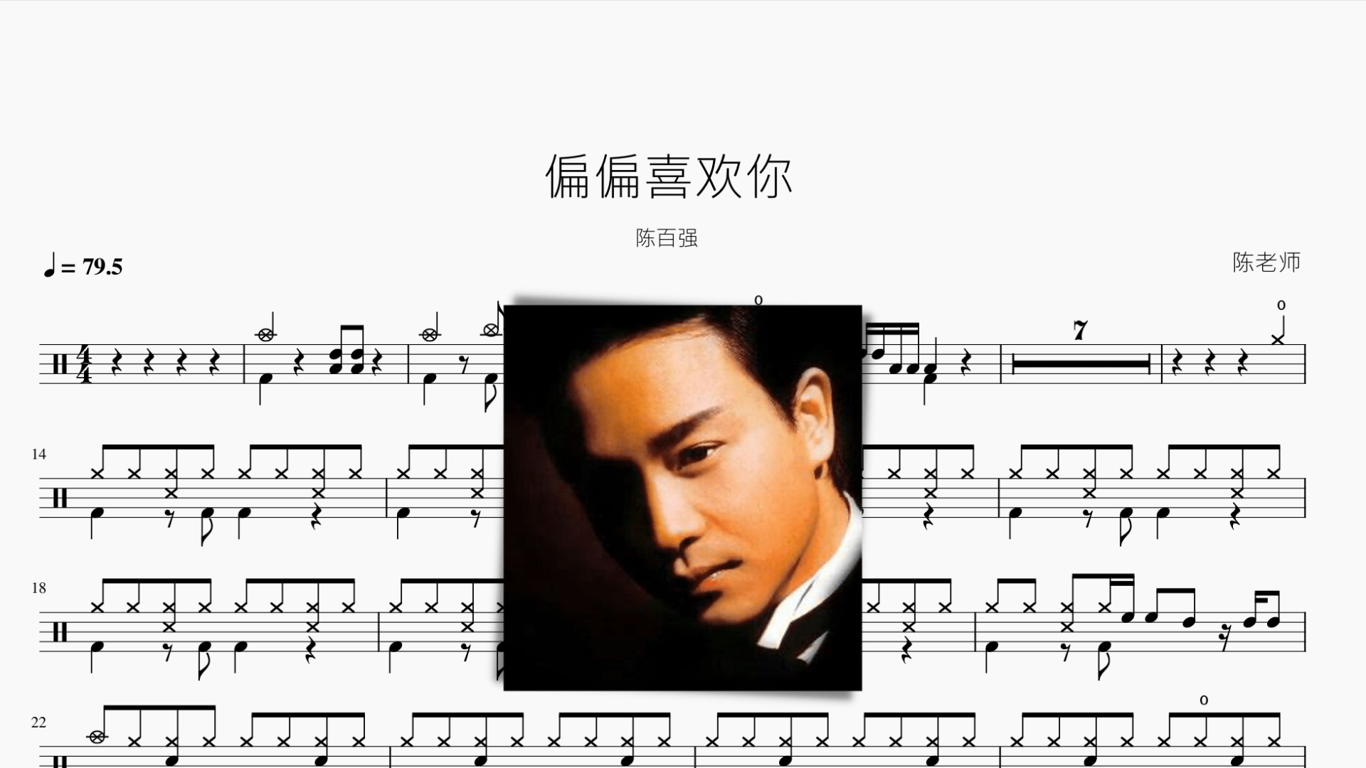 偏偏喜欢你 陈百强 - 鼓譜 Drumtabs ドラム楽譜