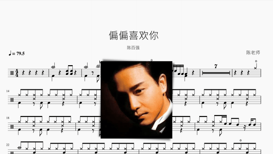 偏偏喜欢你 陈百强 - 鼓譜 Drumtabs ドラム楽譜