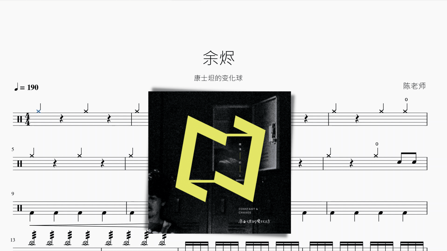 余烬【康士坦的变化球】 - 鼓譜 Drumtabs ドラム楽譜