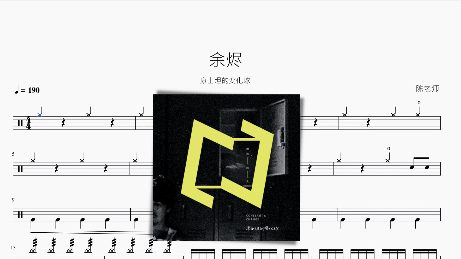 余烬【康士坦的变化球】 - 鼓譜 Drumtabs ドラム楽譜