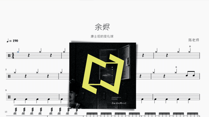 余烬【康士坦的变化球】 - 鼓譜 Drumtabs ドラム楽譜