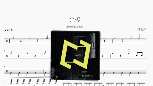 余烬【康士坦的变化球】 - 鼓譜 Drumtabs ドラム楽譜