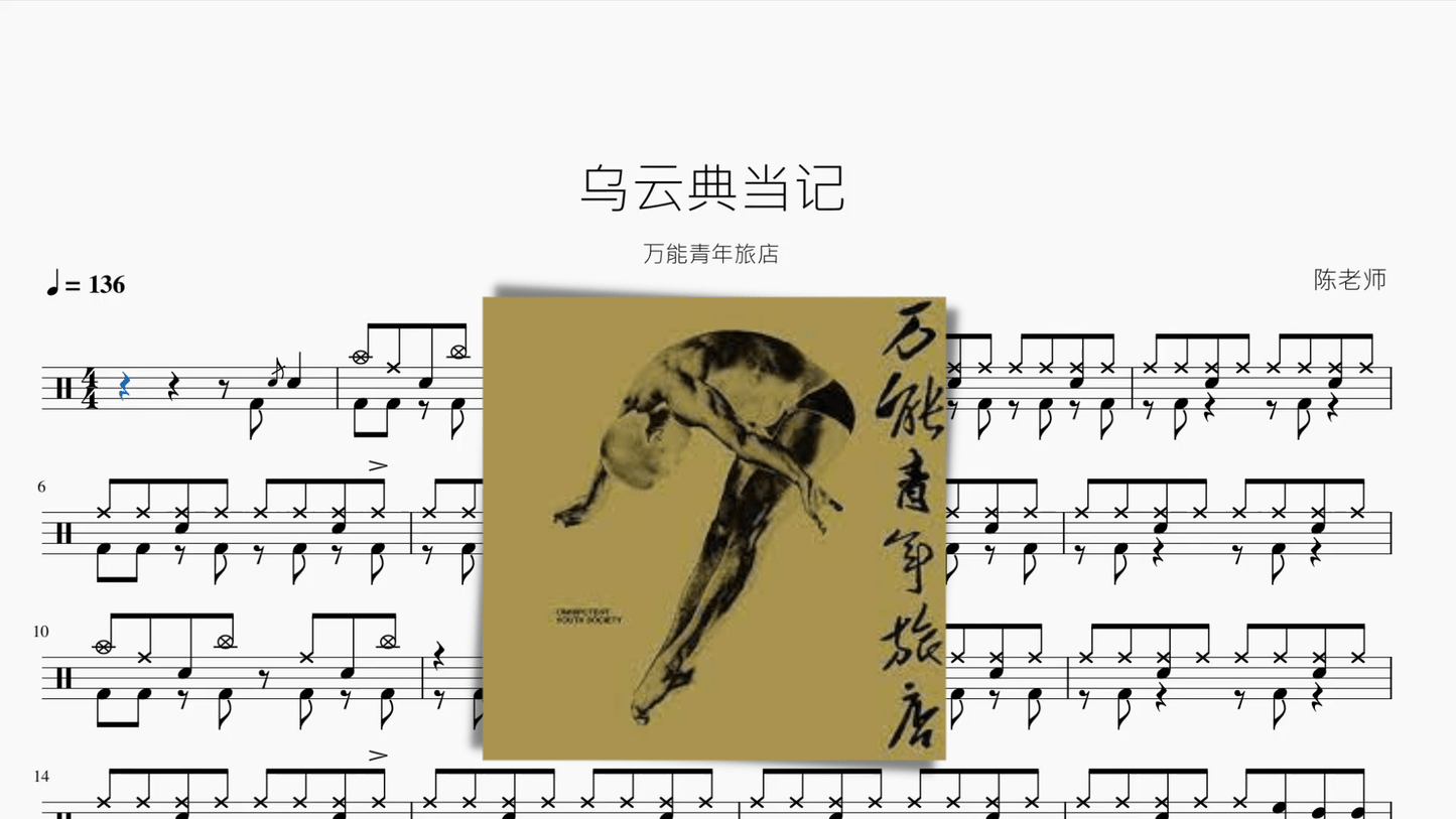 乌云典当记【万能青年旅店】 - 鼓譜 Drumtabs ドラム楽譜