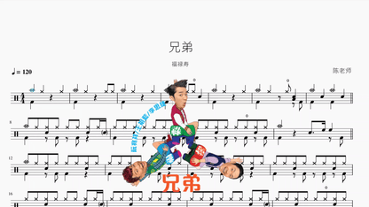 兄弟【福禄寿】 - 鼓譜 Drumtabs ドラム楽譜