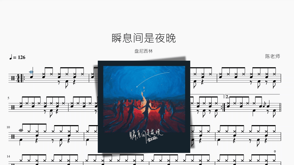 瞬息间是夜晚【盘尼西林】 — partitura de batería Drumtabs