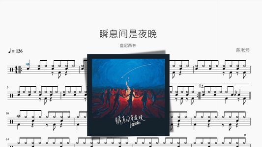 瞬息间是夜晚【盘尼西林】 - 鼓譜 Drumtabs ドラム楽譜