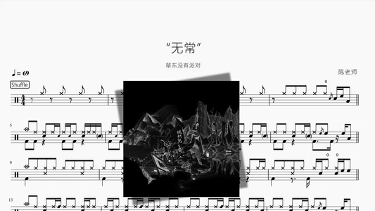 “无常”【草东没有派对】 - 鼓譜 Drumtabs ドラム楽譜