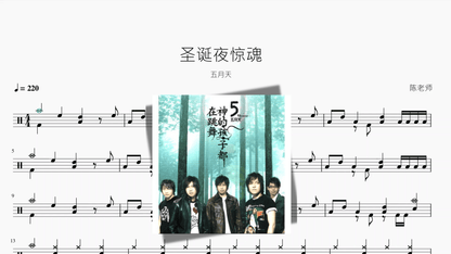 圣诞夜惊魂【五月天】 - 鼓譜 Drumtabs ドラム楽譜