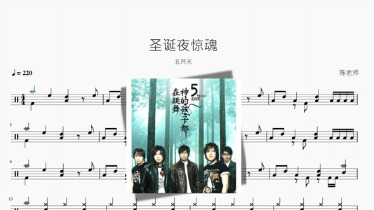圣诞夜惊魂【五月天】 - 鼓譜 Drumtabs ドラム楽譜