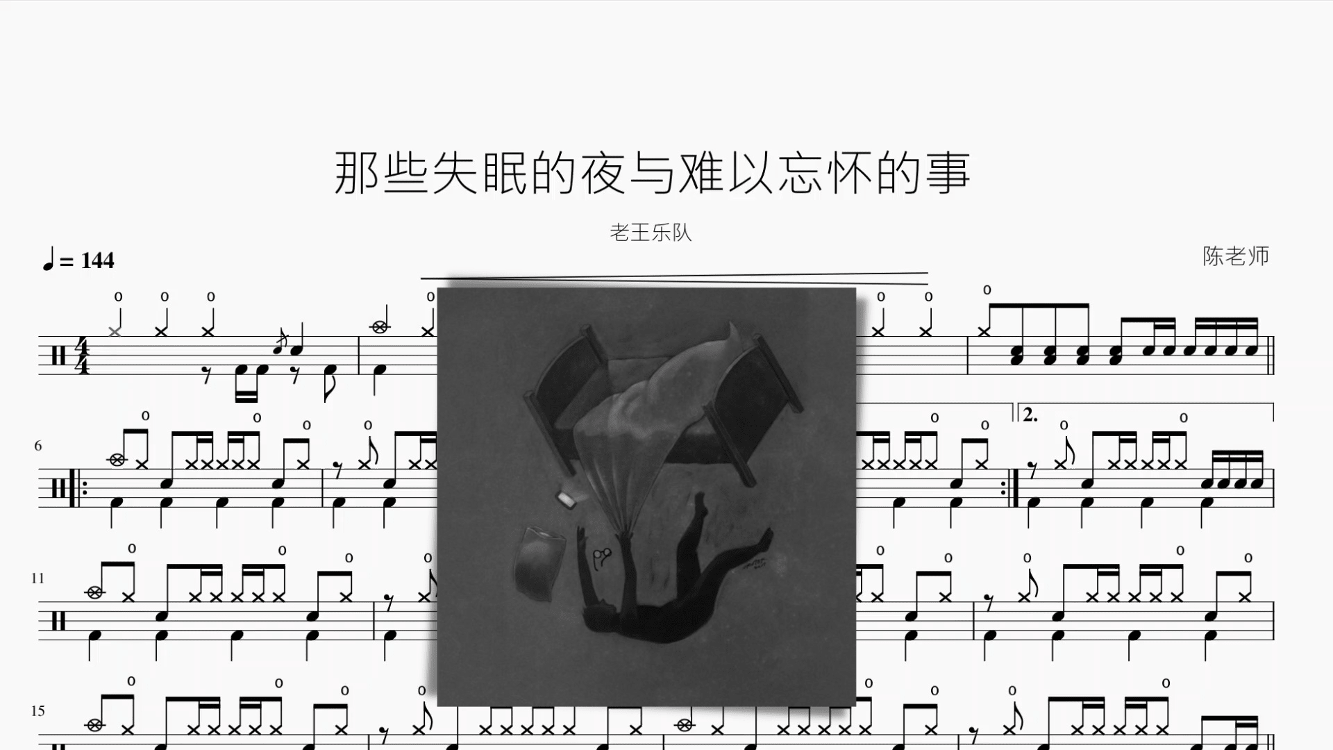 那些失眠的夜与难以忘怀的事【老王乐队】 - 鼓譜 Drumtabs ドラム楽譜