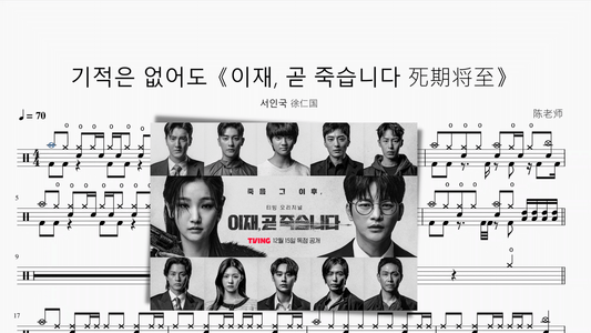 기적은 없어도《이재, 곧 죽습니다 死期将至》【서인국 徐仁国】 - 鼓譜 Drumtabs ドラム楽譜