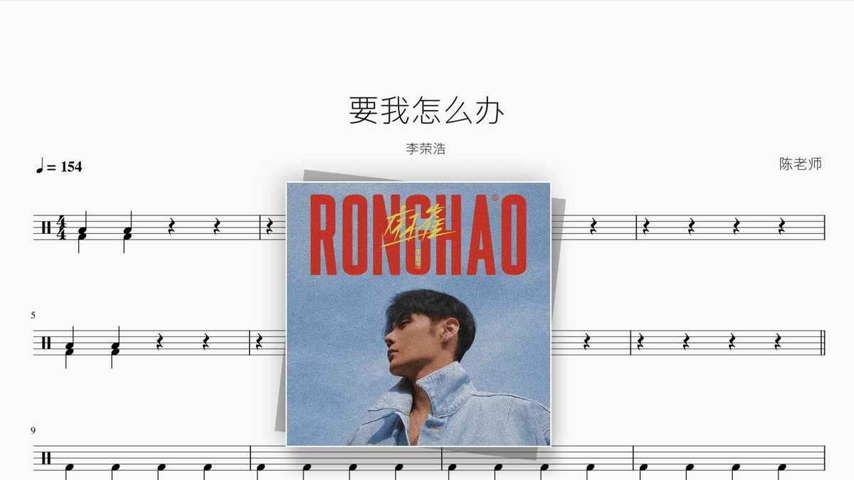 要我怎么办【李荣浩】 - Good Sheet Music