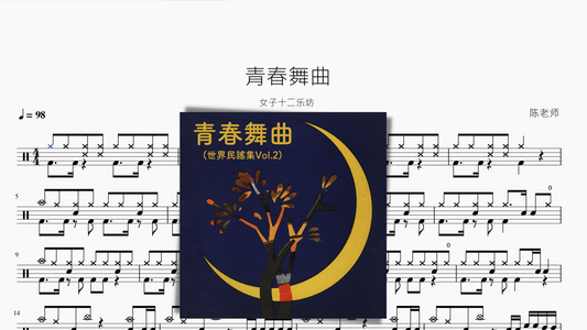 青春舞曲（改编版）【女子十二乐坊】 - 鼓譜 Drumtabs ドラム楽譜