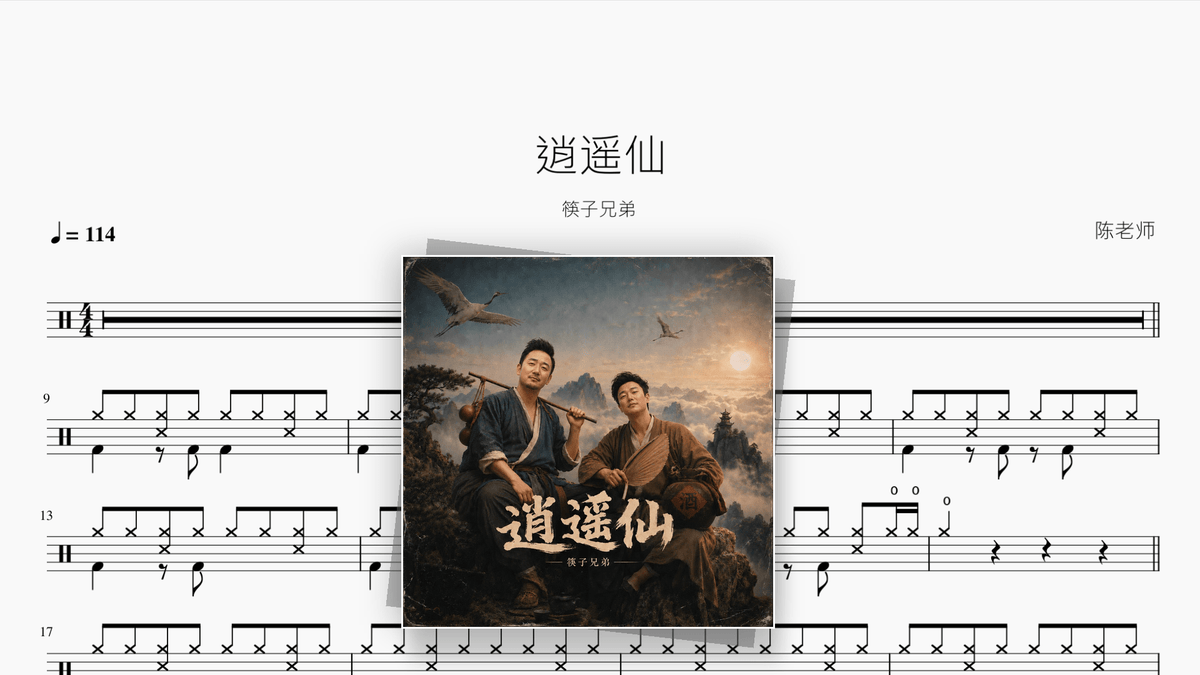 逍遥仙【筷子兄弟】 - Good Sheet Music