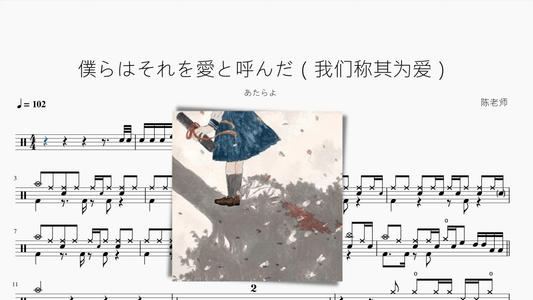 僕らはそれを愛と呼んだ（我们称其为爱）【あたらよ】 - 鼓譜 Drumtabs ドラム楽譜