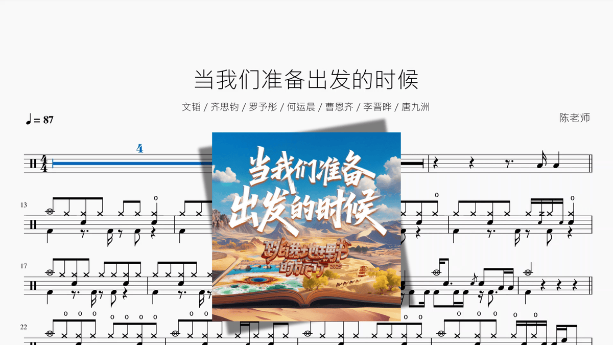 当我们准备出发的时候【文韬 & 齐思钧 & 罗予彤 & 何运晨 & 曹恩齐 & 李晋晔 & 唐九洲】 - 鼓譜 Drumtabs ドラム楽譜