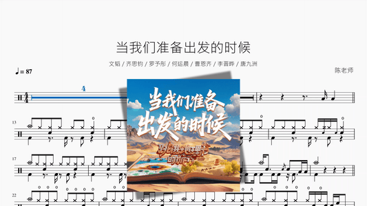 当我们准备出发的时候【文韬 & 齐思钧 & 罗予彤 & 何运晨 & 曹恩齐 & 李晋晔 & 唐九洲】 - 鼓譜 Drumtabs ドラム楽譜