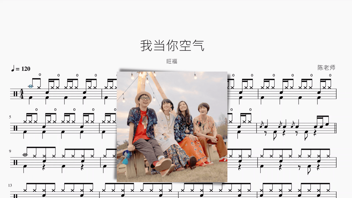 我当你空气【旺福】 - 鼓譜 Drumtabs ドラム楽譜